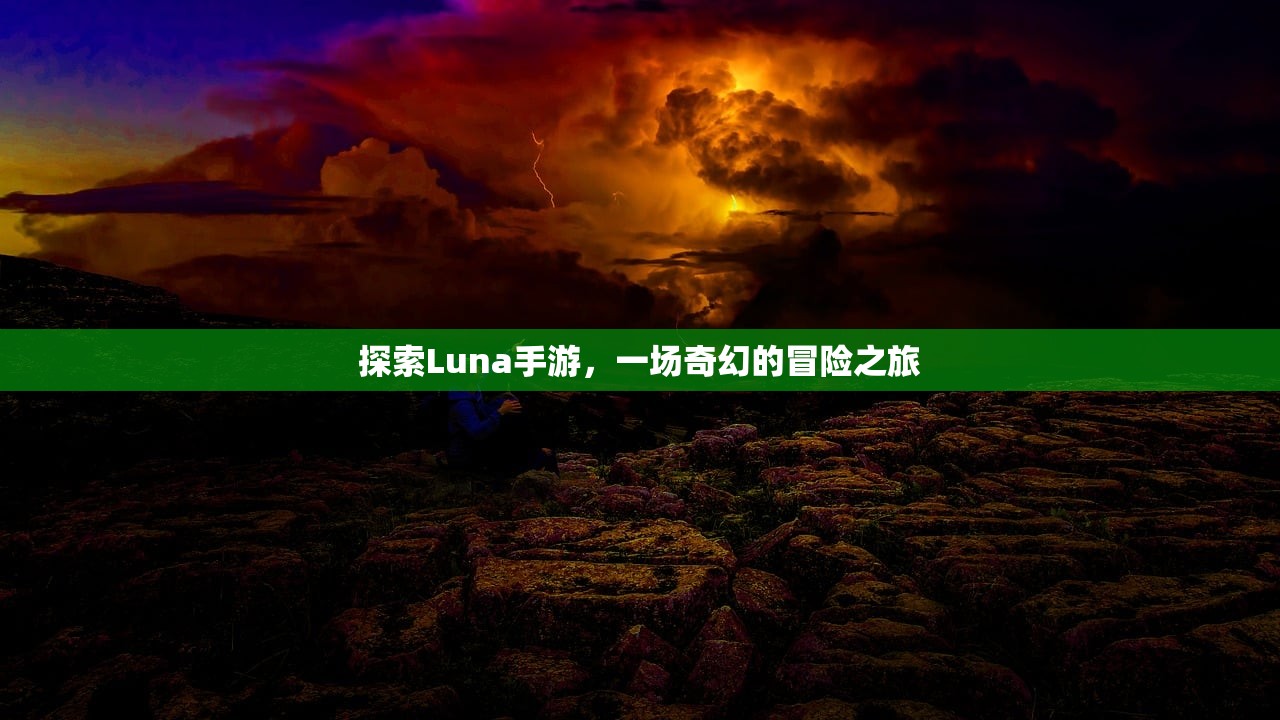 探索Luna手游，一场奇幻的冒险之旅
