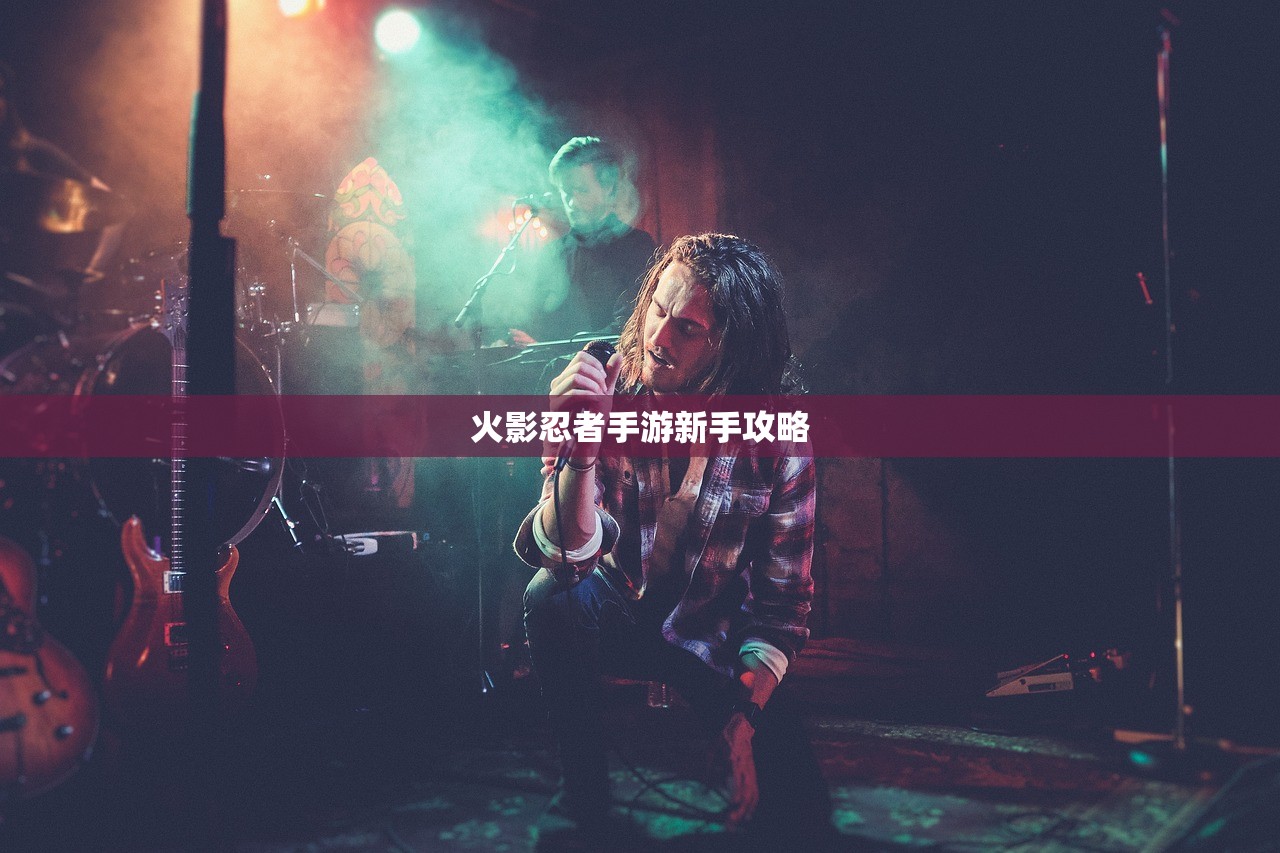 火影忍者手游新手攻略