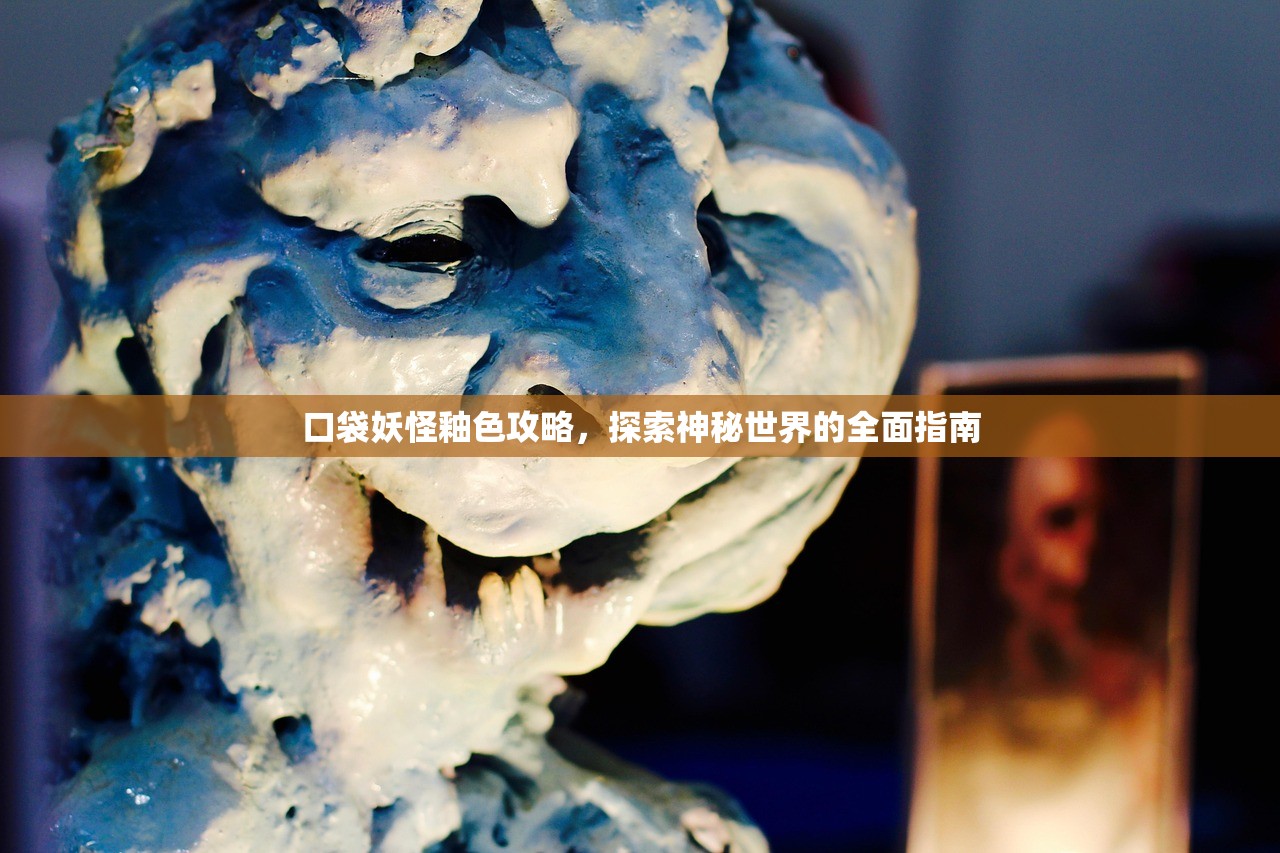 口袋妖怪釉色攻略，探索神秘世界的全面指南