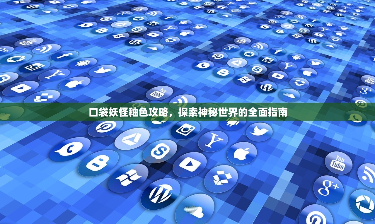 口袋妖怪釉色攻略，探索神秘世界的全面指南