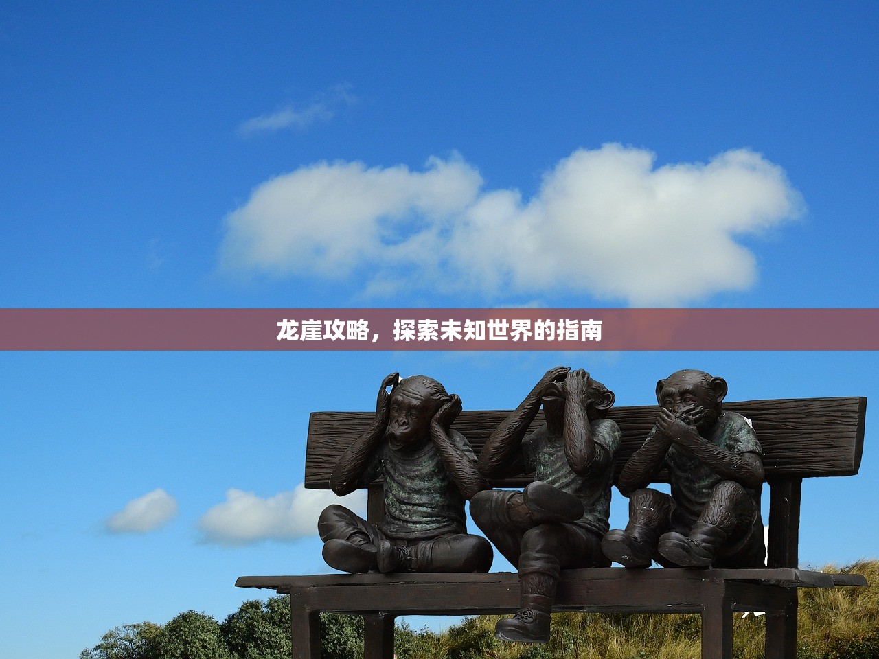 龙崖攻略，探索未知世界的指南