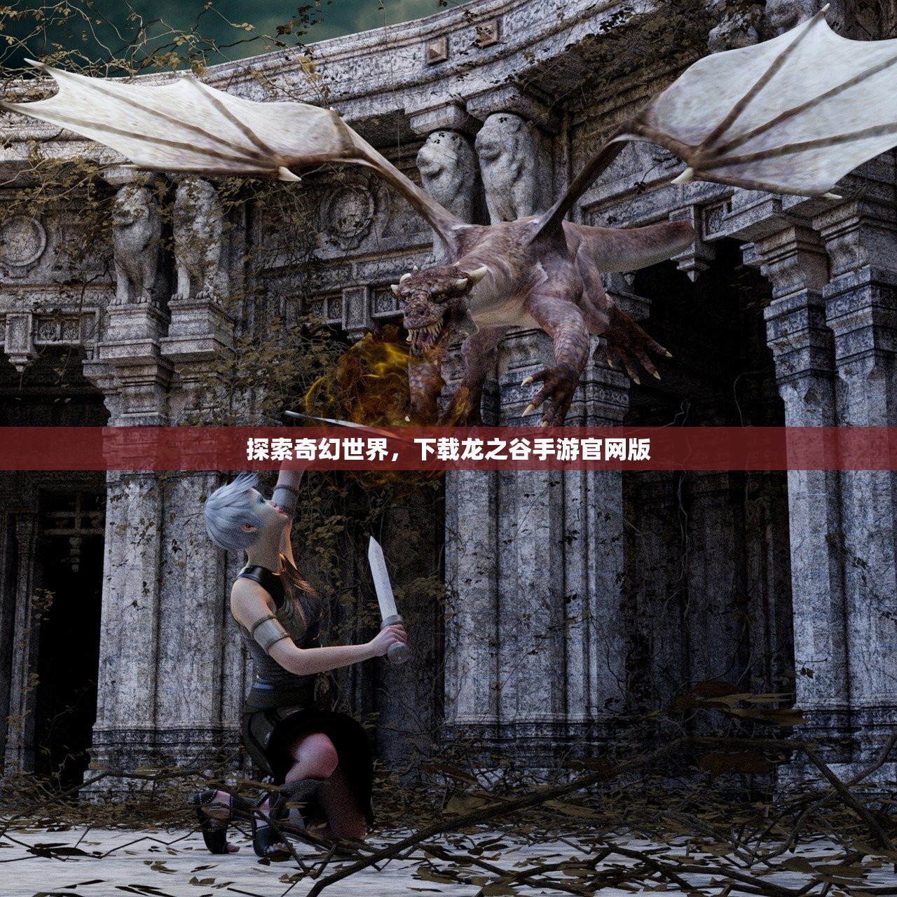 探索奇幻世界，下载龙之谷手游官网版