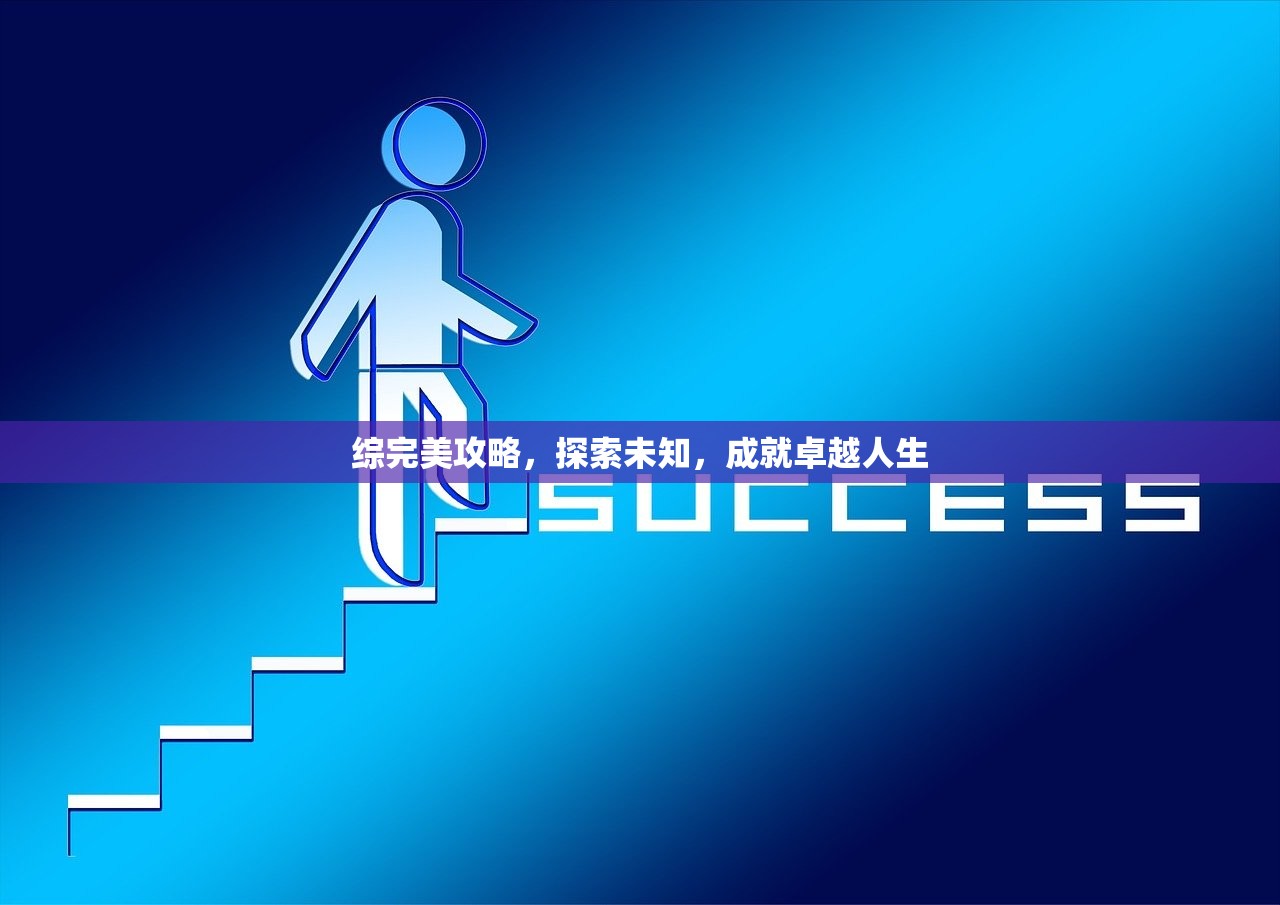 综完美攻略，探索未知，成就卓越人生