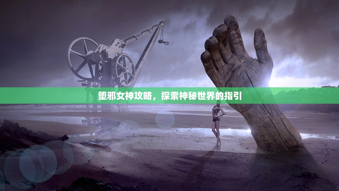 堕邪女神攻略，探索神秘世界的指引
