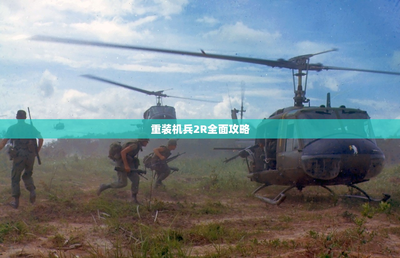 重装机兵2R全面攻略