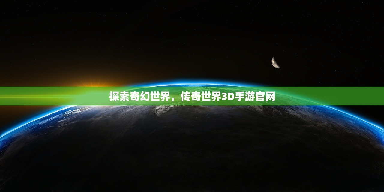 探索奇幻世界，传奇世界3D手游官网