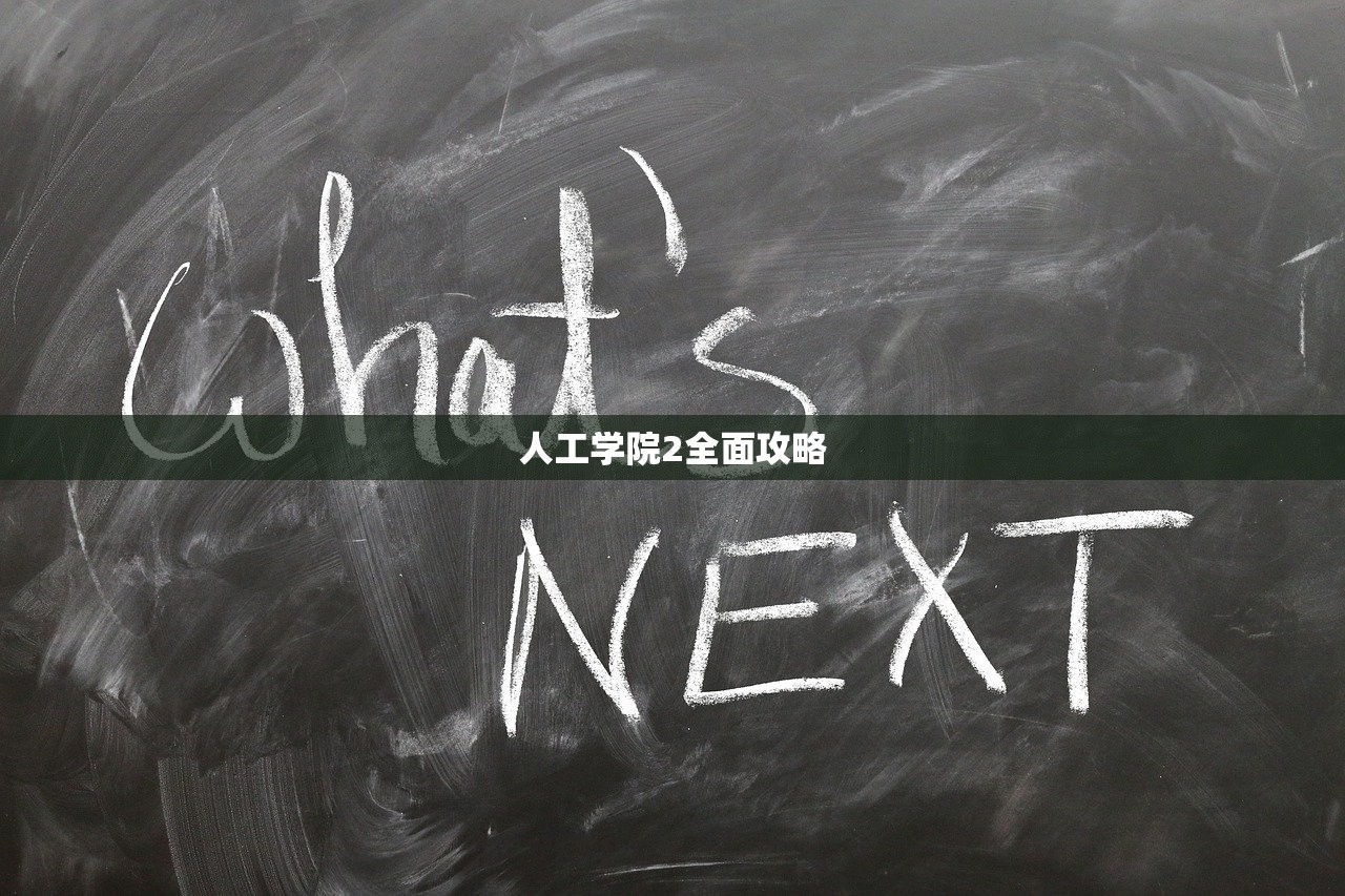 人工学院2全面攻略