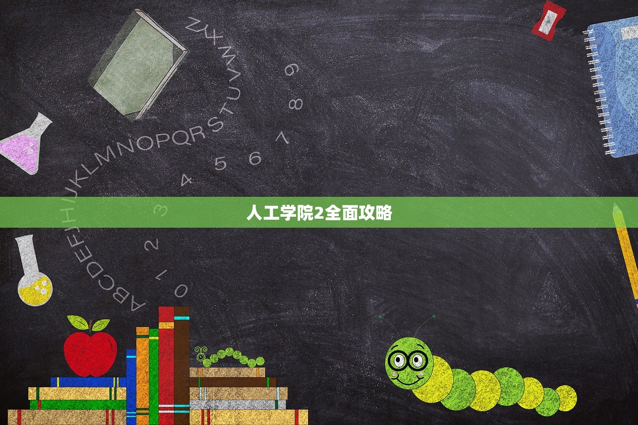 人工学院2全面攻略