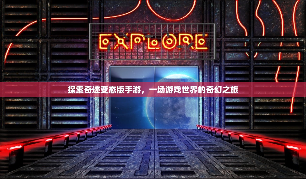 探索奇迹变态版手游，一场游戏世界的奇幻之旅