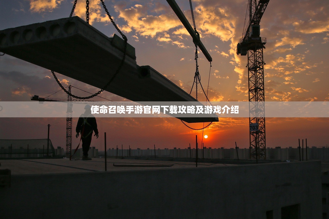 使命召唤手游官网下载攻略及游戏介绍