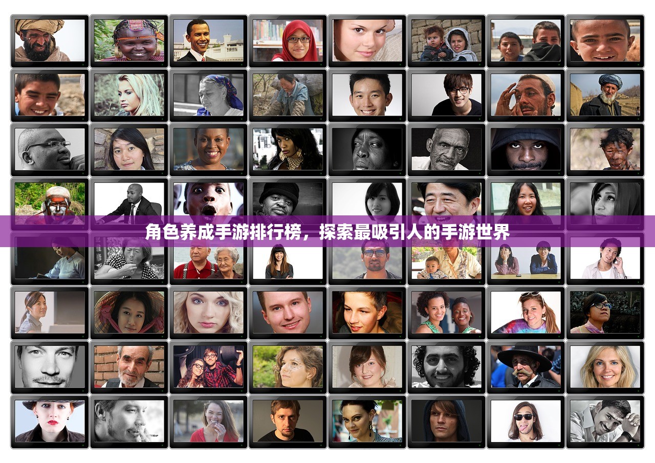 角色养成手游排行榜，探索最吸引人的手游世界