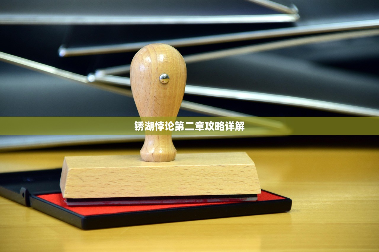 锈湖悖论第二章攻略详解