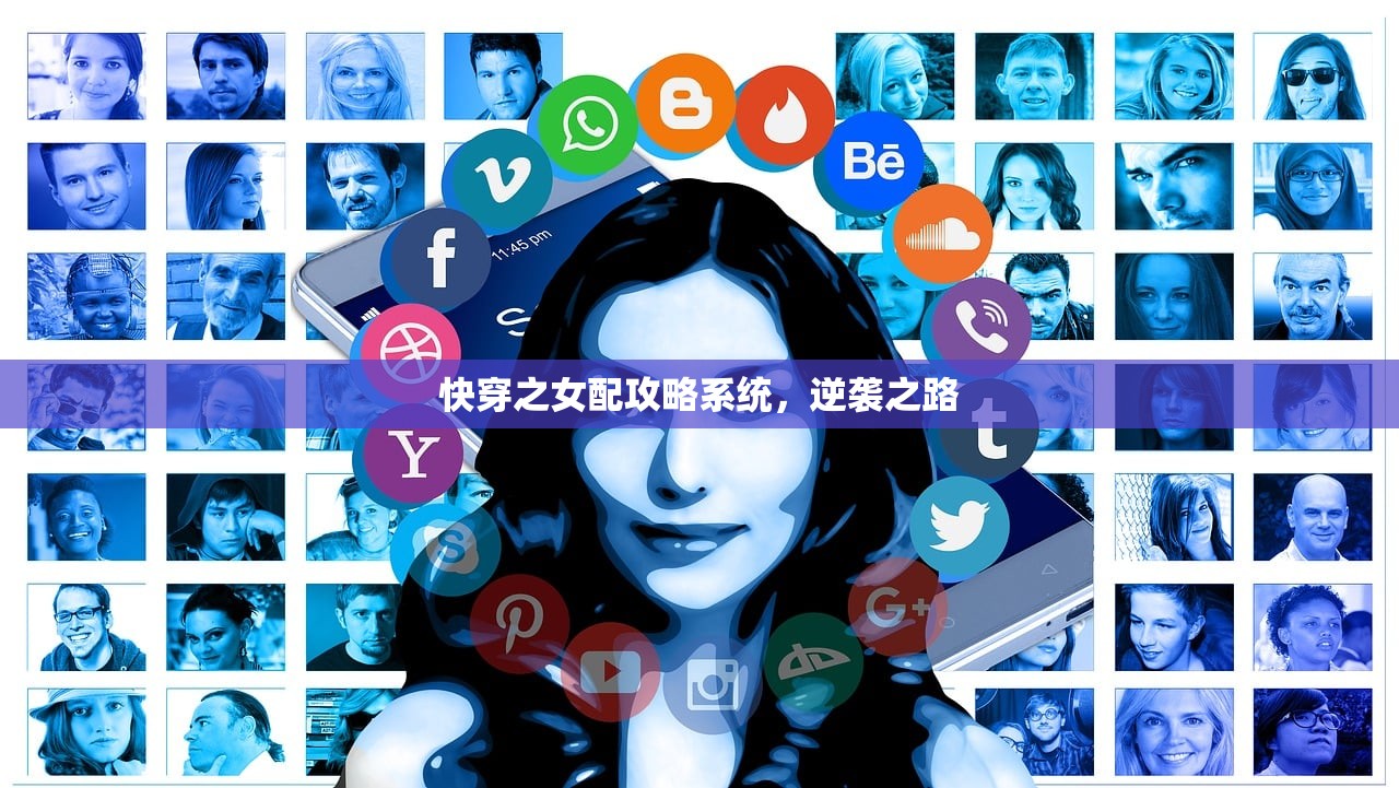 快穿之女配攻略系统，逆袭之路