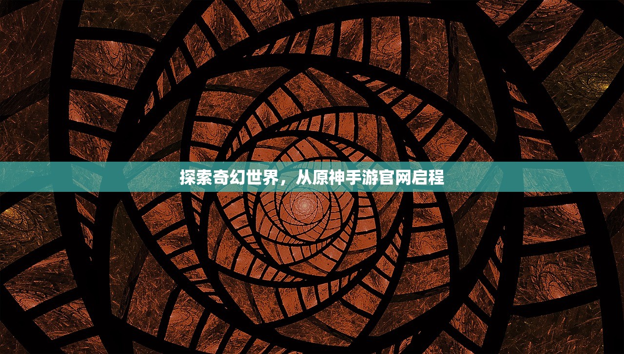 探索奇幻世界，从原神手游官网启程