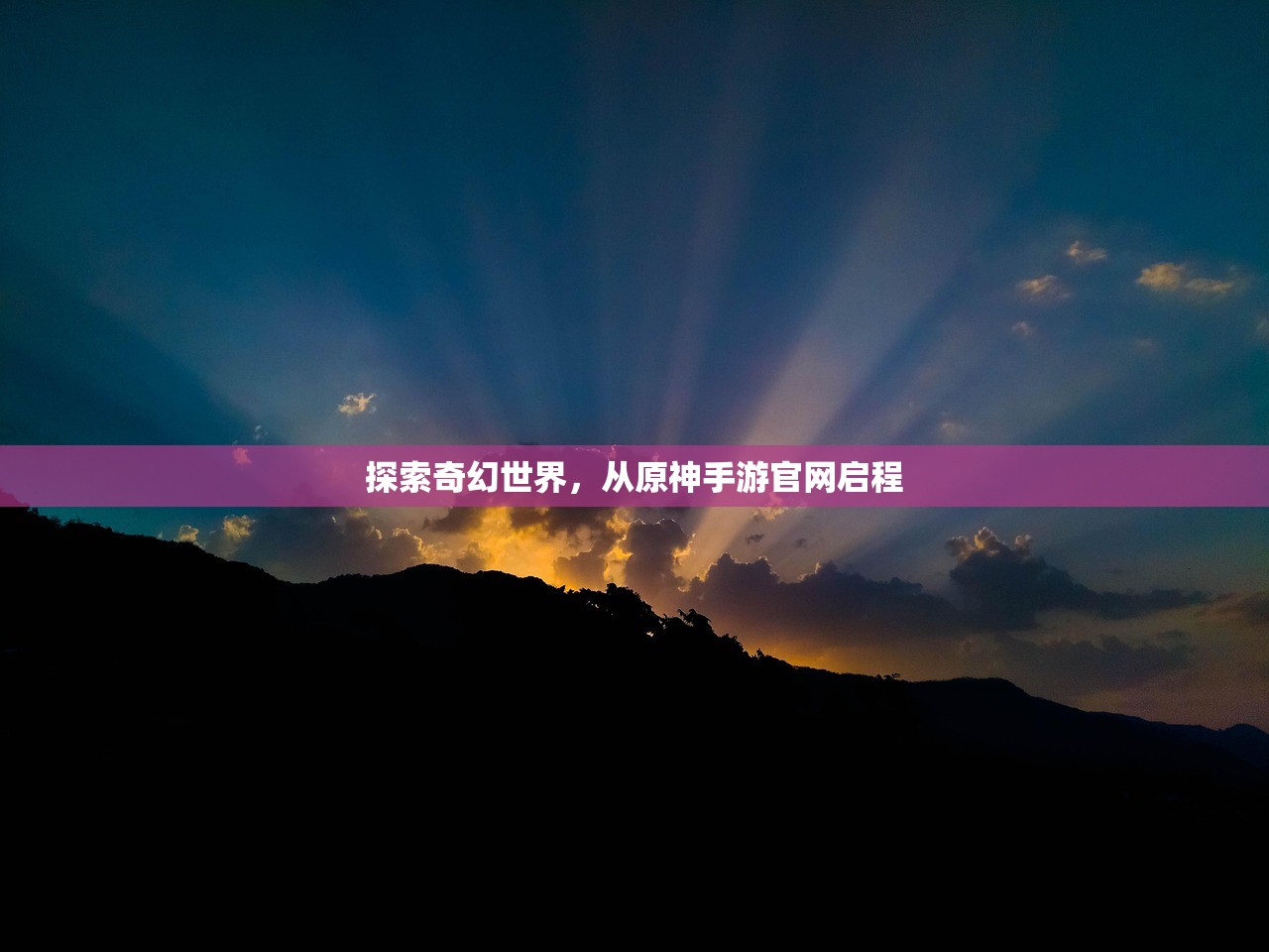 探索奇幻世界，从原神手游官网启程