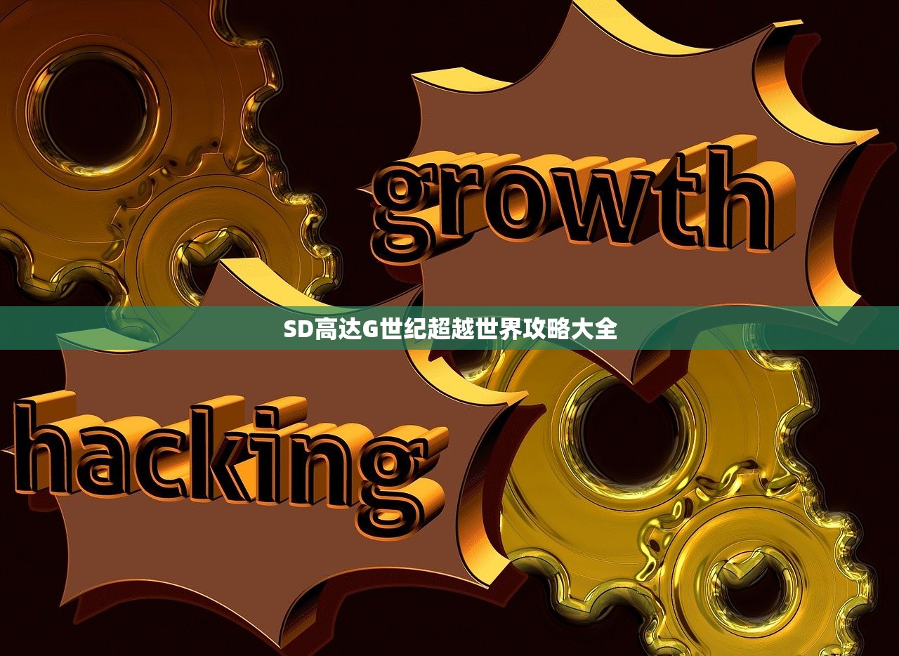 SD高达G世纪超越世界攻略大全