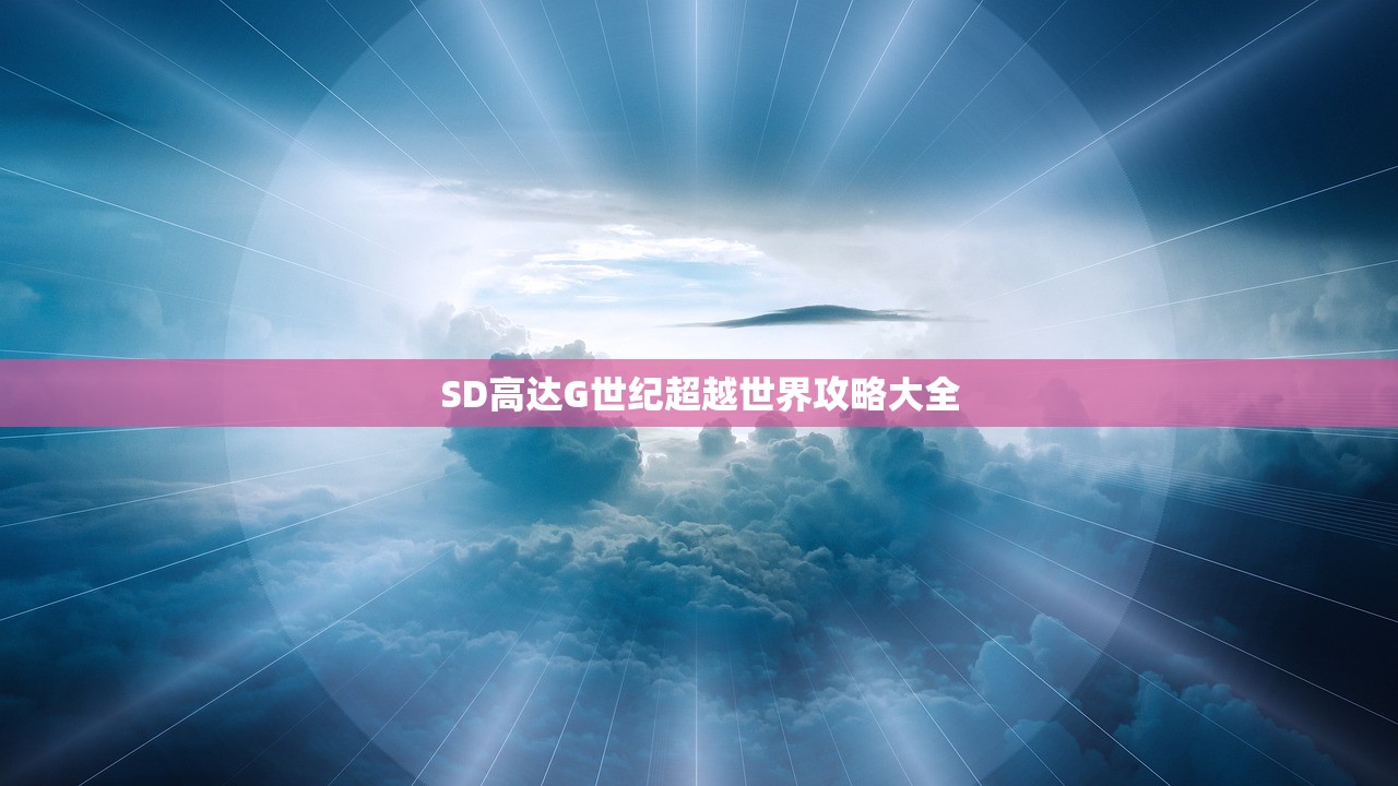 SD高达G世纪超越世界攻略大全