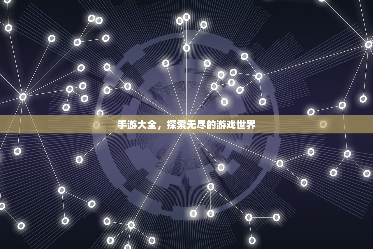 手游大全，探索无尽的游戏世界