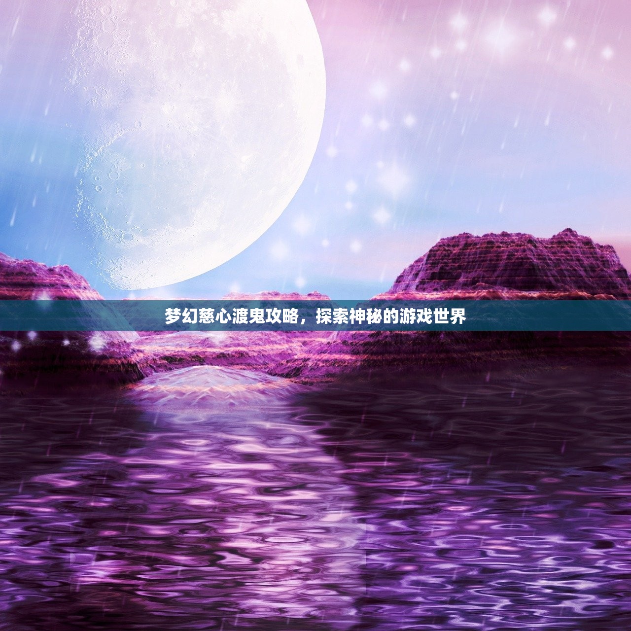 梦幻慈心渡鬼攻略，探索神秘的游戏世界