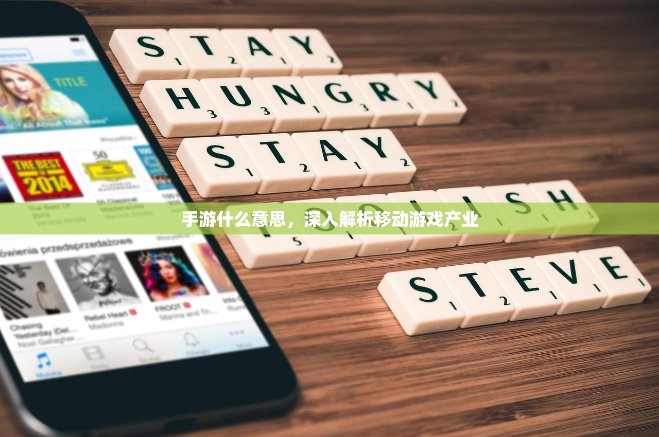 手游什么意思，深入解析移动游戏产业