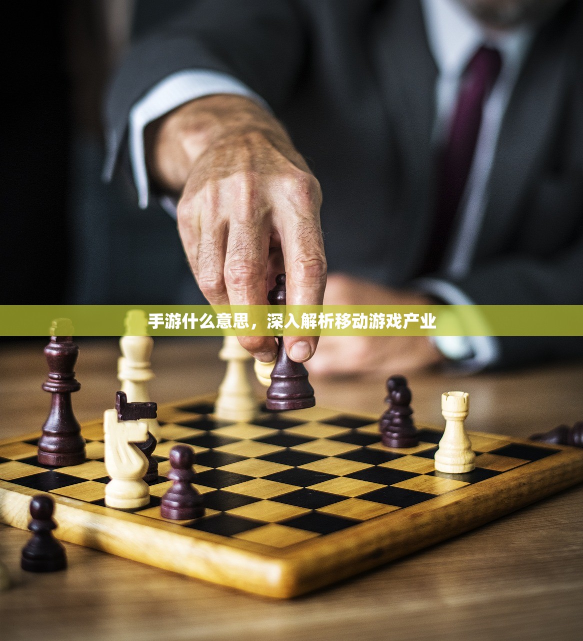 手游什么意思，深入解析移动游戏产业