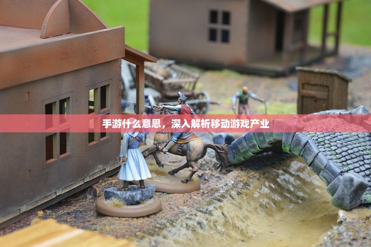 手游什么意思，深入解析移动游戏产业