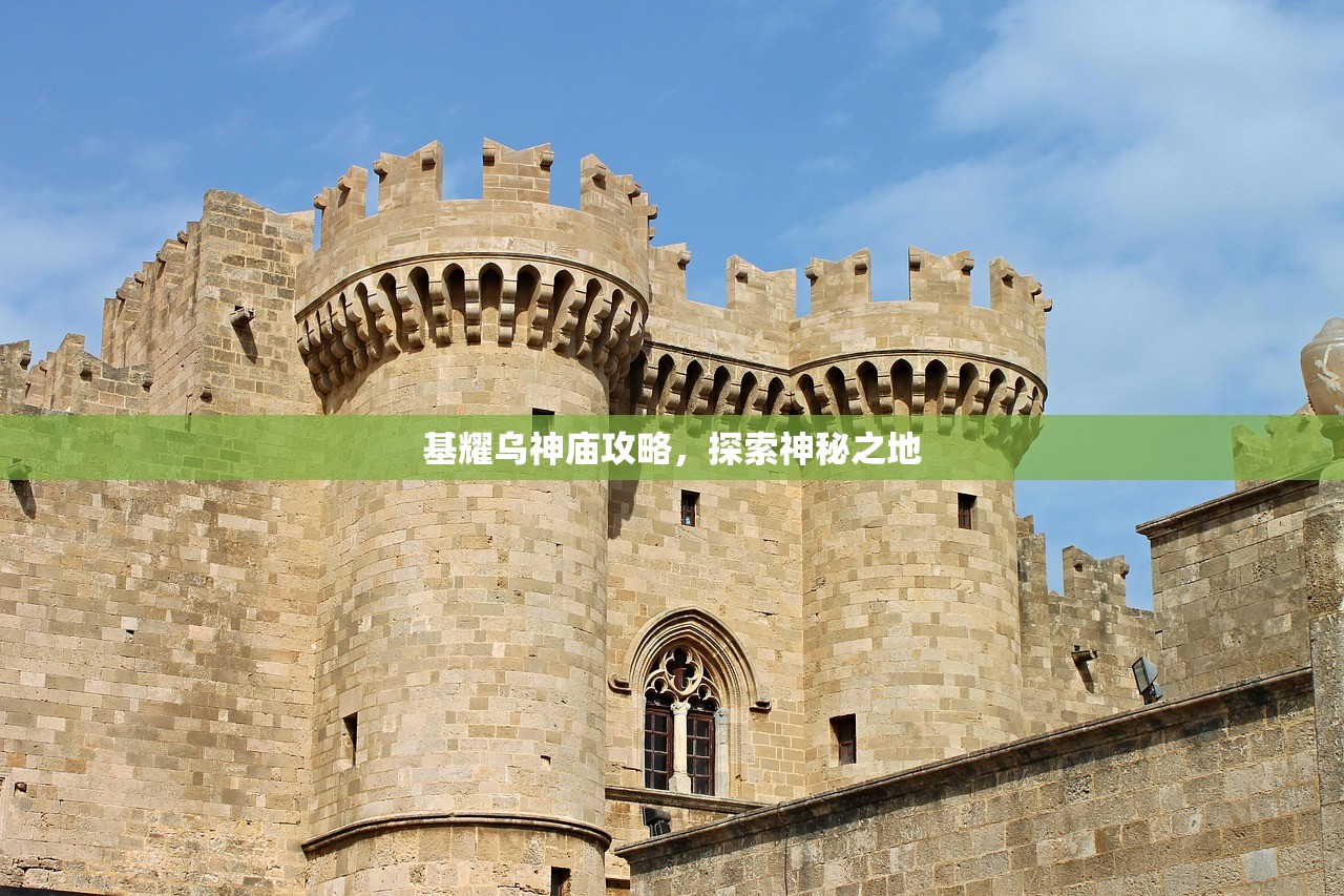 基耀乌神庙攻略，探索神秘之地