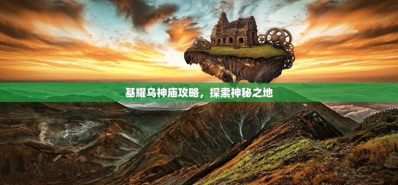 基耀乌神庙攻略，探索神秘之地