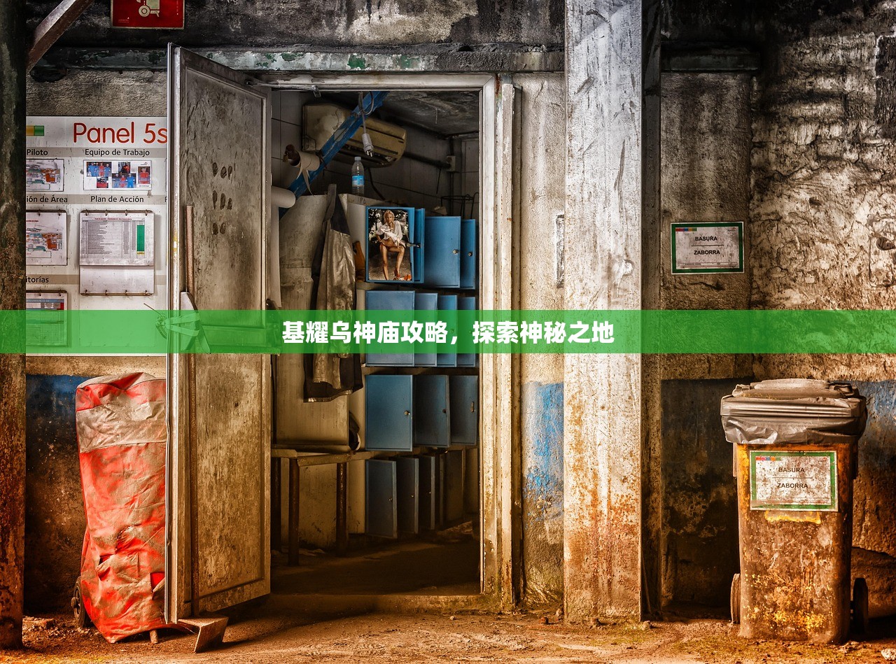 基耀乌神庙攻略，探索神秘之地
