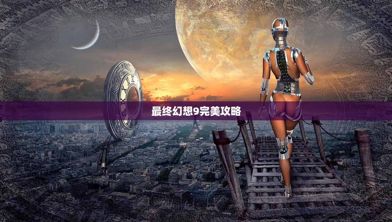 最终幻想9完美攻略