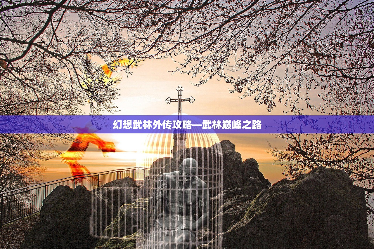 幻想武林外传攻略—武林巅峰之路