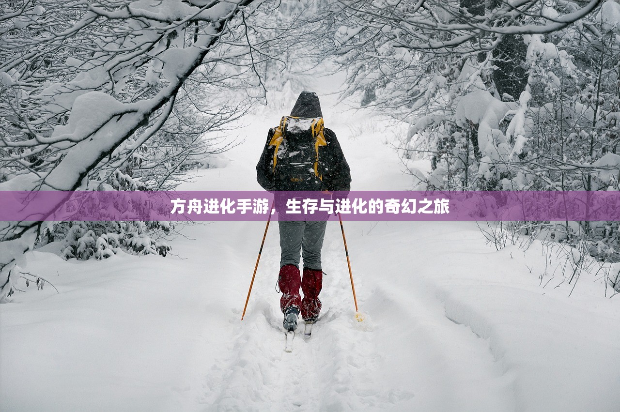 方舟进化手游，生存与进化的奇幻之旅