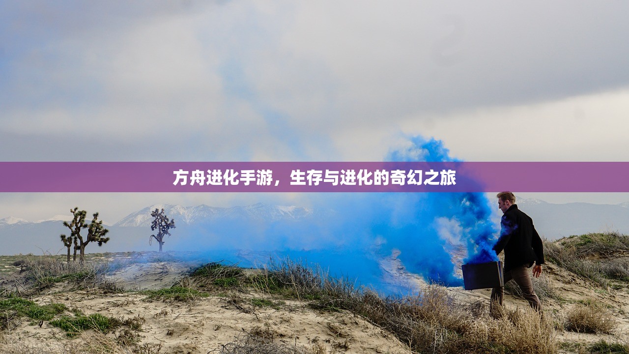 方舟进化手游，生存与进化的奇幻之旅