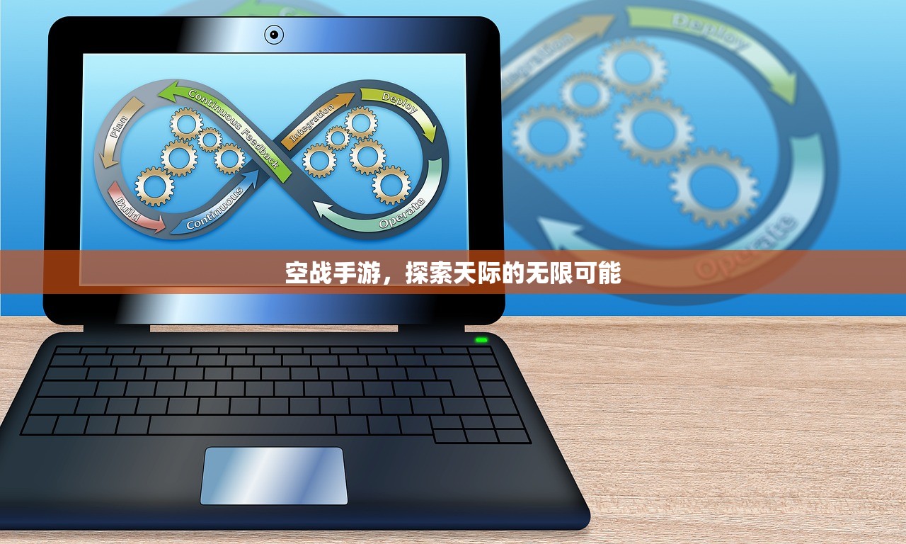 空战手游，探索天际的无限可能