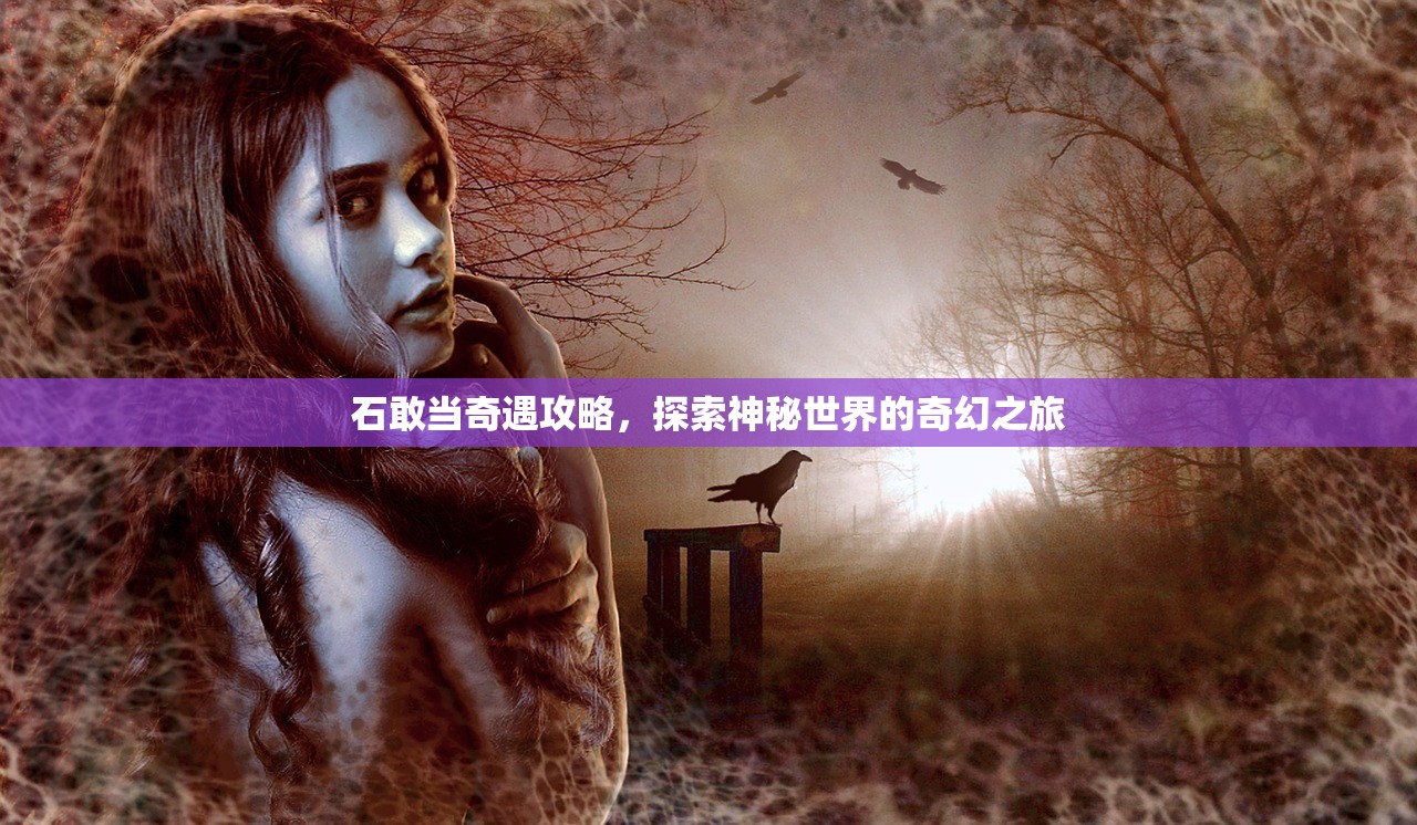 石敢当奇遇攻略，探索神秘世界的奇幻之旅