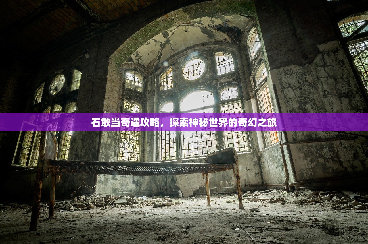 石敢当奇遇攻略，探索神秘世界的奇幻之旅