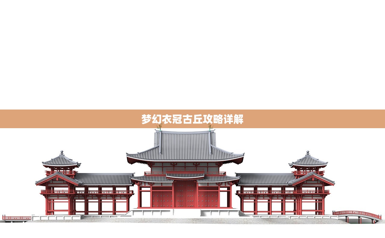 梦幻衣冠古丘攻略详解