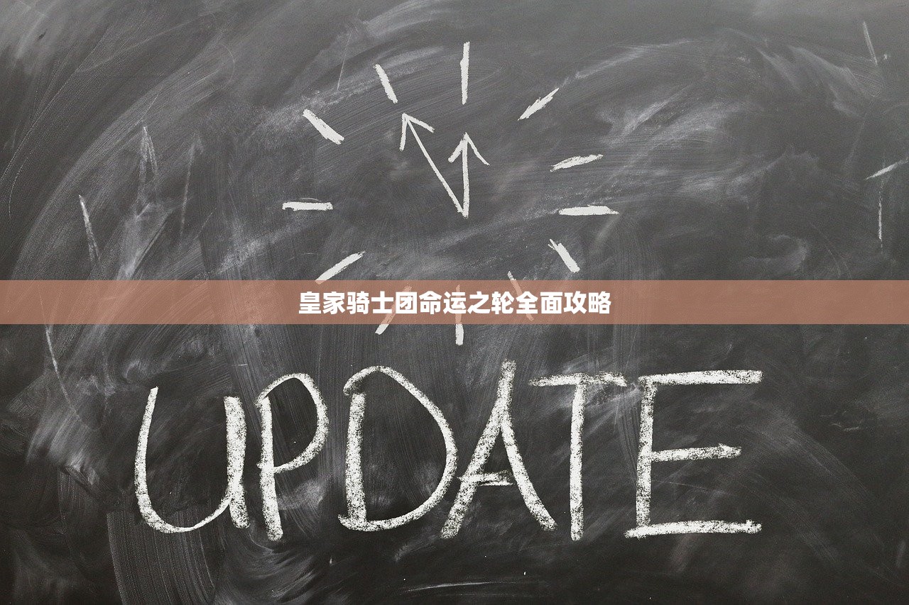 皇家骑士团命运之轮全面攻略