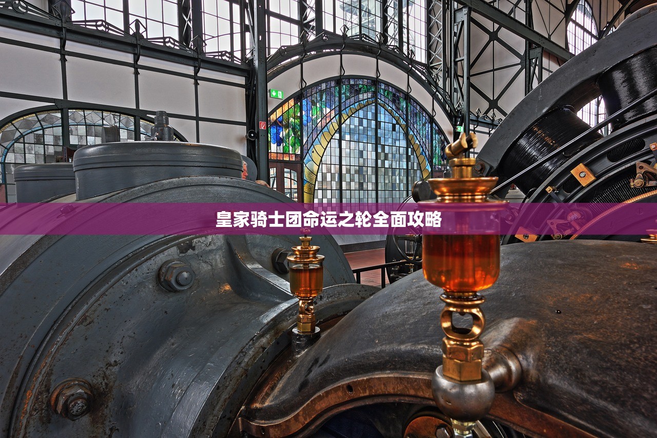 皇家骑士团命运之轮全面攻略