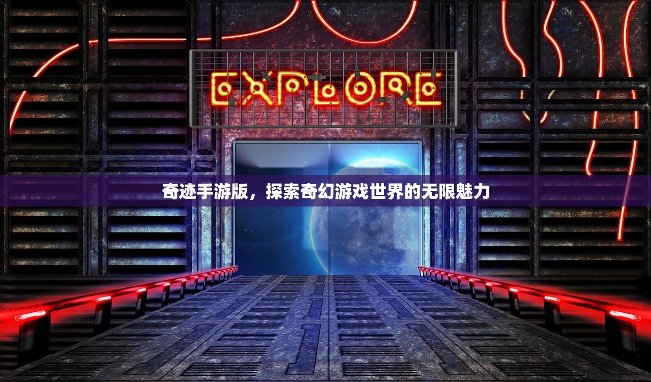 奇迹手游版，探索奇幻游戏世界的无限魅力