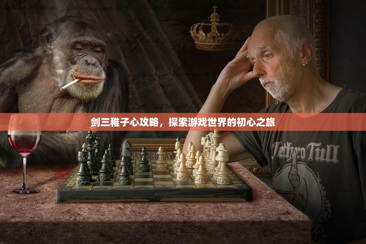 剑三稚子心攻略，探索游戏世界的初心之旅