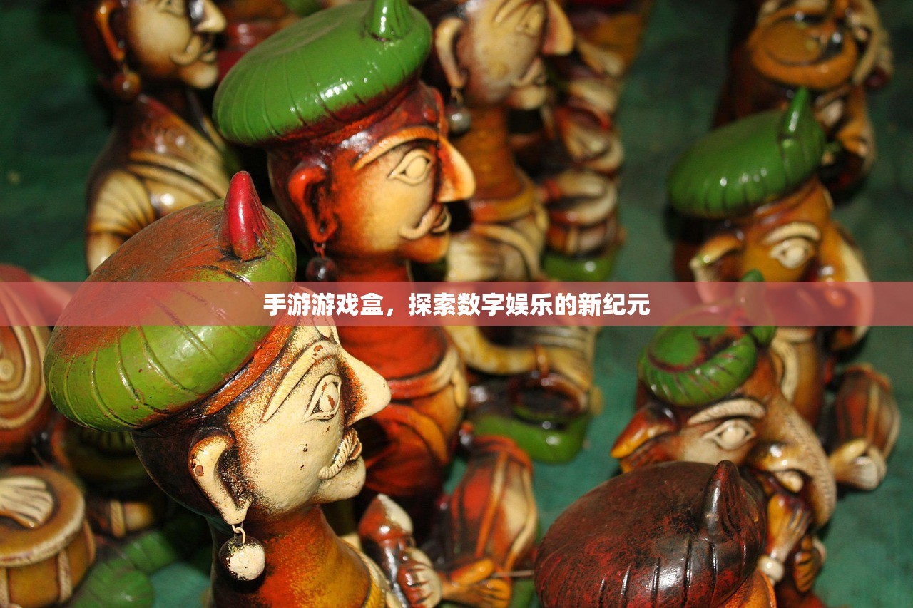 手游游戏盒，探索数字娱乐的新纪元
