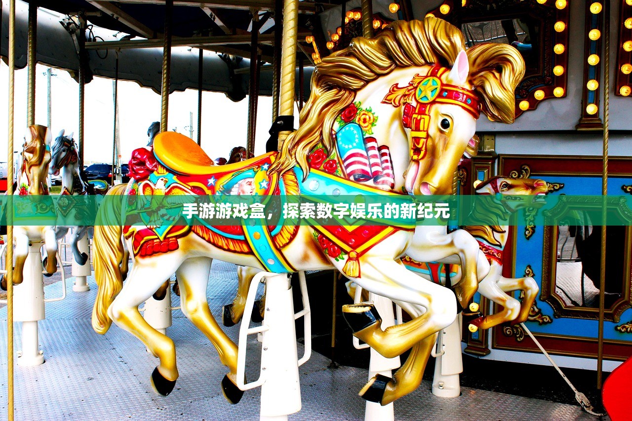 手游游戏盒，探索数字娱乐的新纪元