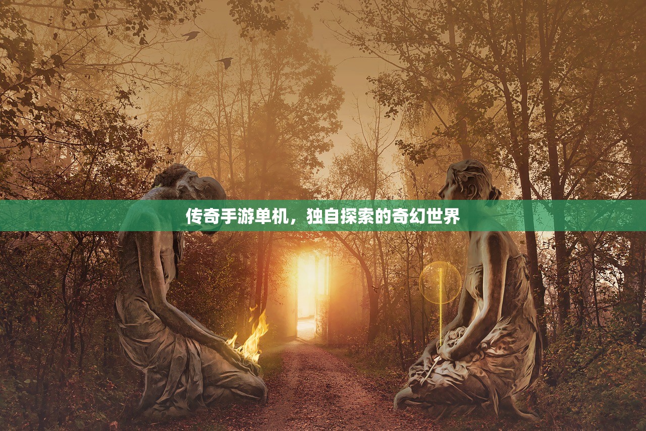 传奇手游单机，独自探索的奇幻世界