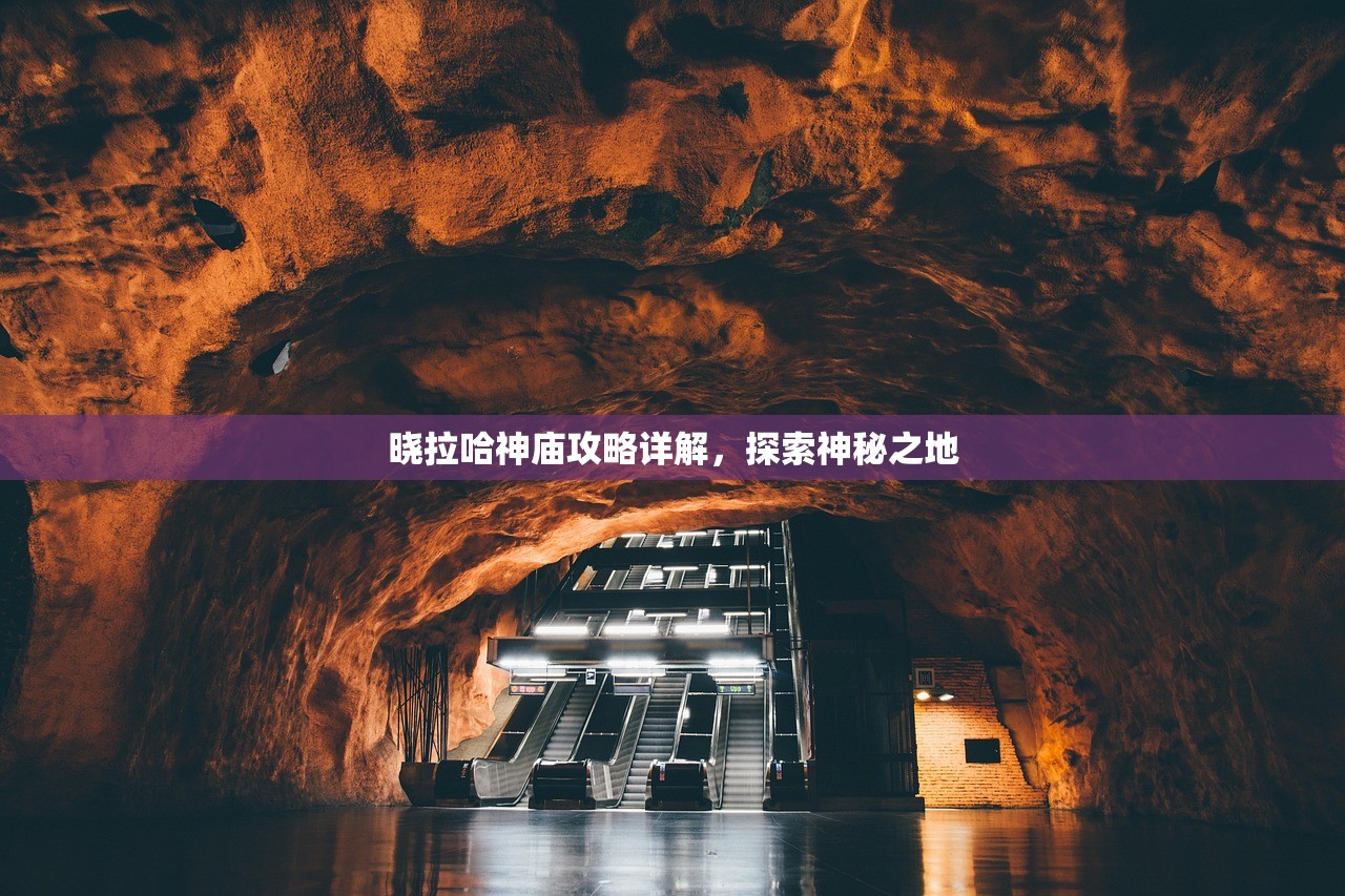 晓拉哈神庙攻略详解，探索神秘之地