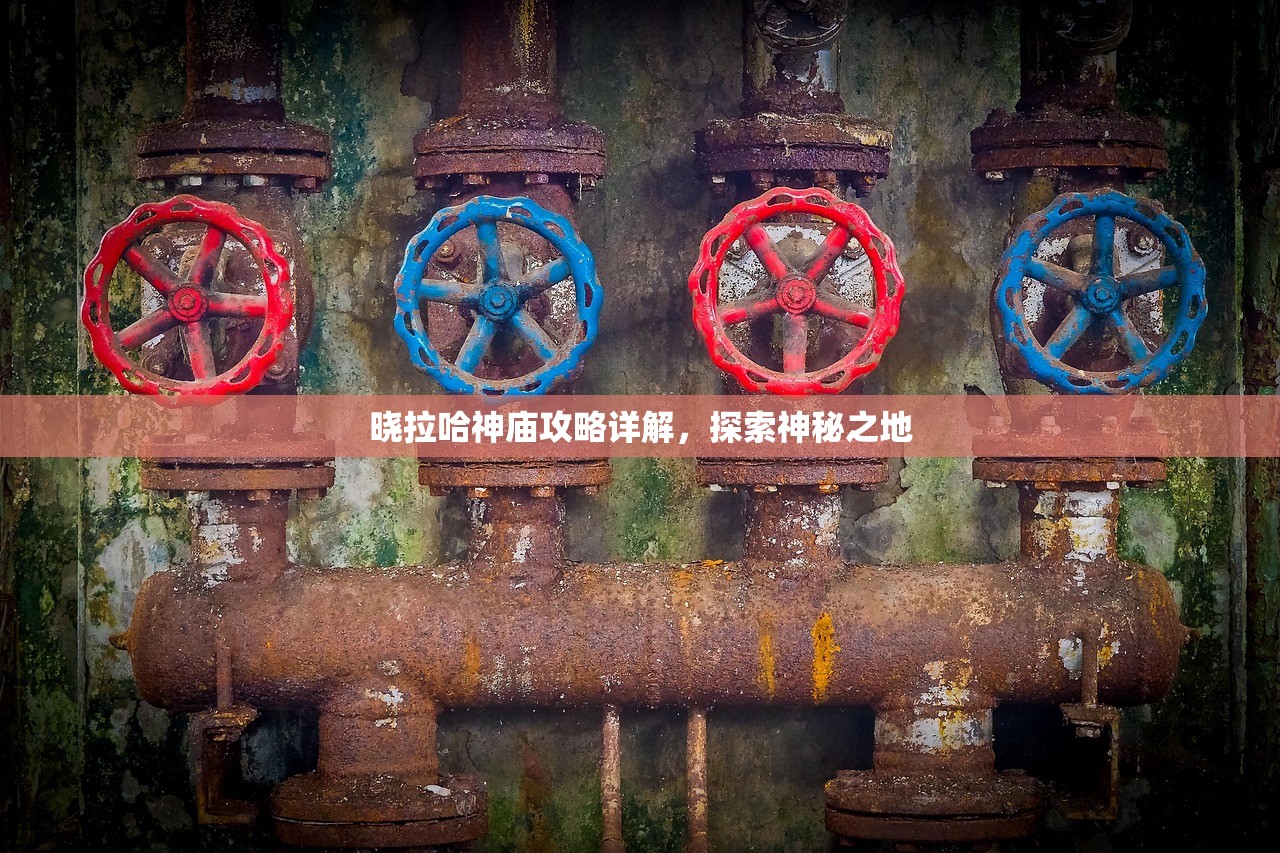 晓拉哈神庙攻略详解，探索神秘之地