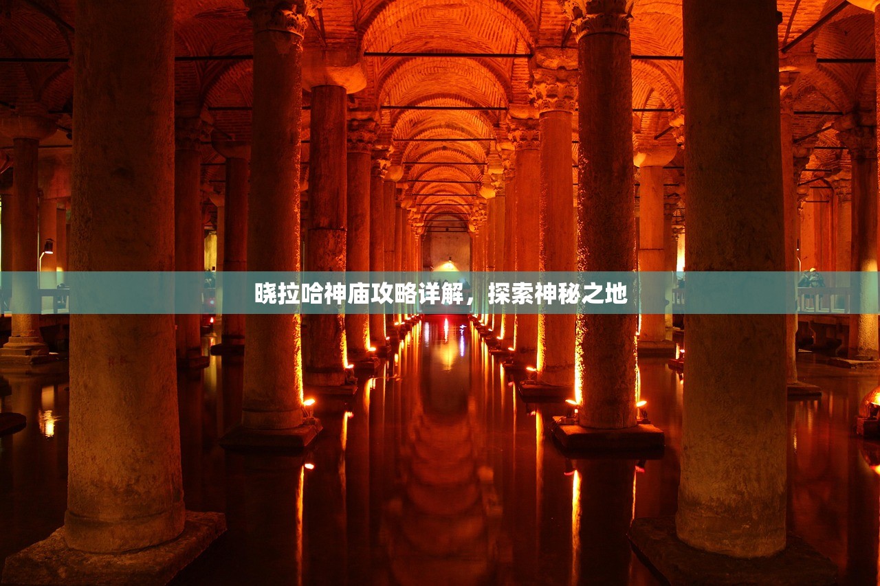 晓拉哈神庙攻略详解，探索神秘之地