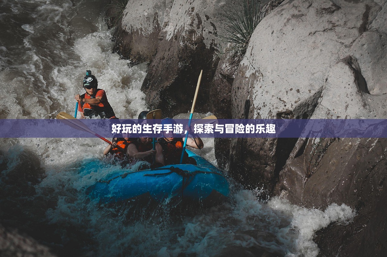 好玩的生存手游，探索与冒险的乐趣