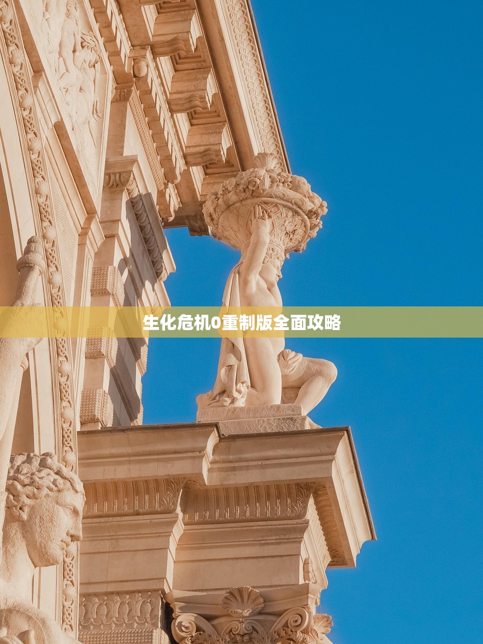 生化危机0重制版全面攻略
