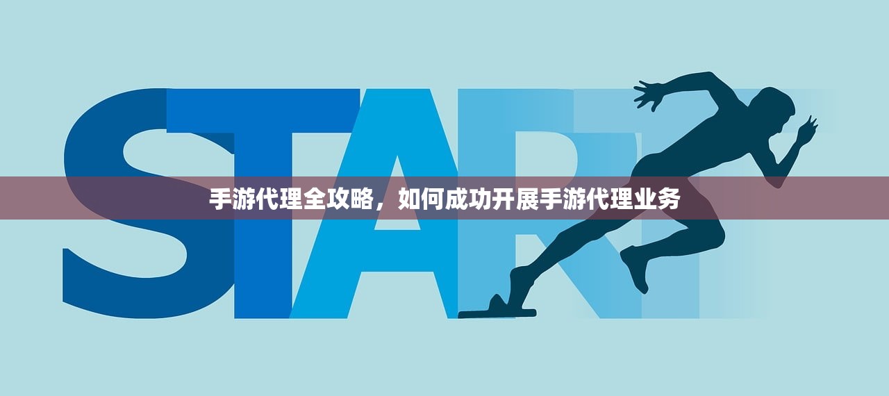 手游代理全攻略，如何成功开展手游代理业务